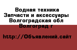 Водная техника Запчасти и аксессуары. Волгоградская обл.,Волгоград г.